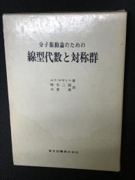 分子振動論のための線型代数と対称群