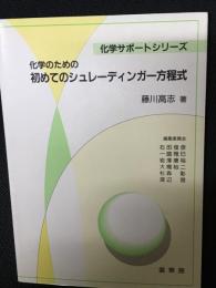 化学のための初めてのシュレーディンガー方程式