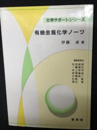 有機金属化学ノーツ