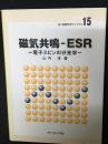 磁気共鳴-ESR : 電子スピンの分光学