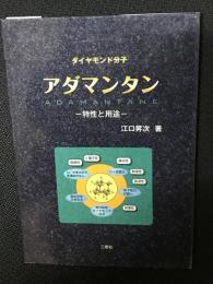 アダマンタン : ダイヤモンド分子 : 特性と用途