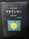 アダマンタン : ダイヤモンド分子 : 特性と用途