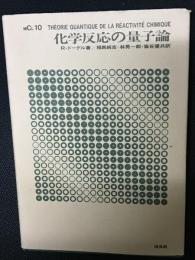 化学反応の量子論