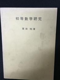 初等数学研究