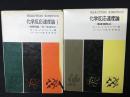 化学反応速度論 1:基礎理論・均一気相反応／2：溶液相反応　【2冊】