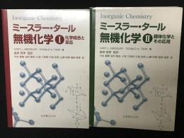 ミースラー・タール無機化学　1：化学結合と反応/2：錯体化学とその応用　【2冊】