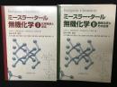 ミースラー・タール無機化学　1：化学結合と反応/2：錯体化学とその応用　【2冊】
