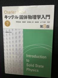 固体物理学入門　第8版.（下）