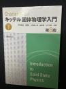 固体物理学入門　第8版.（下）
