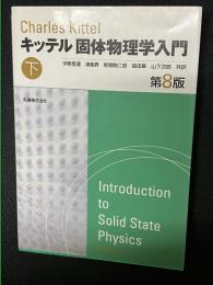 固体物理学入門　第8版.（下）