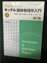 固体物理学入門　第8版.（下）