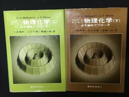 マッカーリ・サイモン物理化学　：分子論的アプローチ 上・下　【2冊】