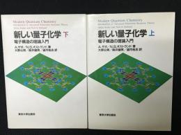 新しい量子化学 : 電子構造の理論入門　上・下　【2冊】