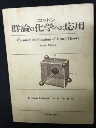 群論の化学への応用