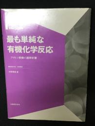 最も単純な有機化学反応 : プロトン移動の遷移状態