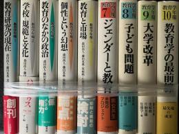 教育学年報　1～10　（内、6欠）　【9冊】