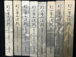 幻の本土決戦 : 房総半島の防衛　1-8　【8冊】