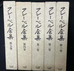フレーベル全集　1-5　【5冊】