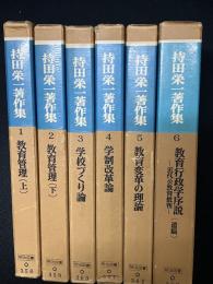 持田栄一著作集　1-6　【6冊】