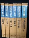 持田栄一著作集　1-6　【6冊】