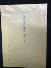 敬神生活の綱領解説 : 稿本