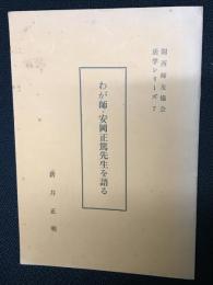 わが師・安岡正篤先生を語る