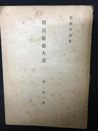 國民道徳大意