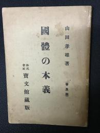 国体の本義　（普及版）
