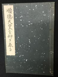 順徳天皇を仰ぎ奉る