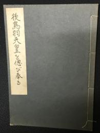 後鳥羽天皇を偲び奉る