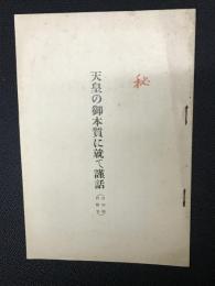 天皇の御本質に就て謹話