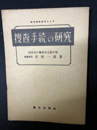 捜査手続の研究