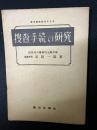 捜査手続の研究