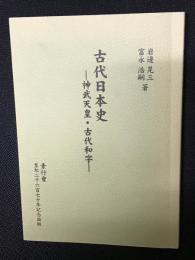 古代日本史 : 神武天皇・古代和字