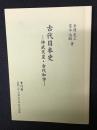 古代日本史 : 神武天皇・古代和字