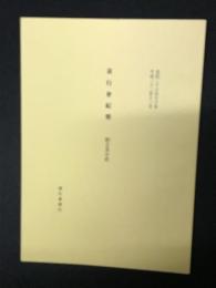 素行会紀要　創立及小史