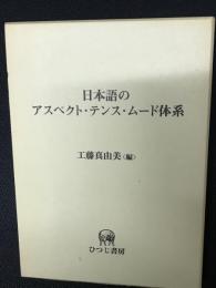 日本語のアスペクト・テンス・ムード体系 : 標準語研究を超えて