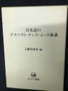 日本語のアスペクト・テンス・ムード体系 : 標準語研究を超えて