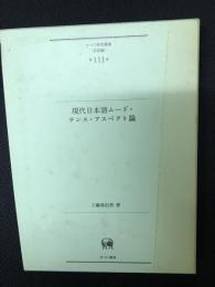 現代日本語ムード・テンス・アスペクト論