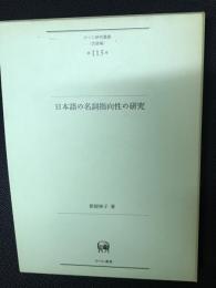 日本語の名詞指向性の研究