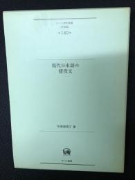 現代日本語の使役文