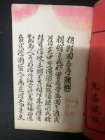 朝鮮国志　乾（巻1-2.）/ 坤（巻3-4）　【2冊】