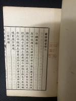 朝鮮国志　乾（巻1-2.）/ 坤（巻3-4）　【2冊】