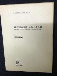 現代日本語のアスペクト論 : 形態論的なカテゴリーと構文論的なカテゴリーの理論