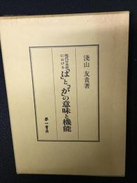 現代日本語における「は」と「が」の意味と機能