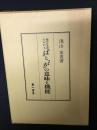 現代日本語における「は」と「が」の意味と機能