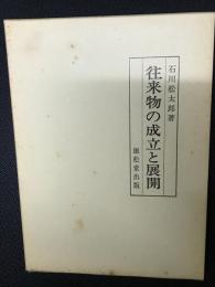 往来物の成立と展開