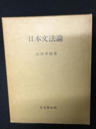 日本文法論