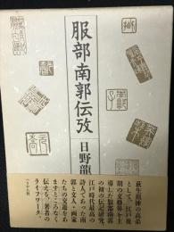 服部南郭伝攷