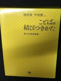 ことばの結びつきかた　新日本語語彙論